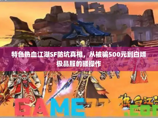 特色热血江湖SF防坑真相,从被骗500元到白嫖极品服的骚操作 特色热血江湖SF防坑真相,从被骗500元到白嫖极品服的骚操作