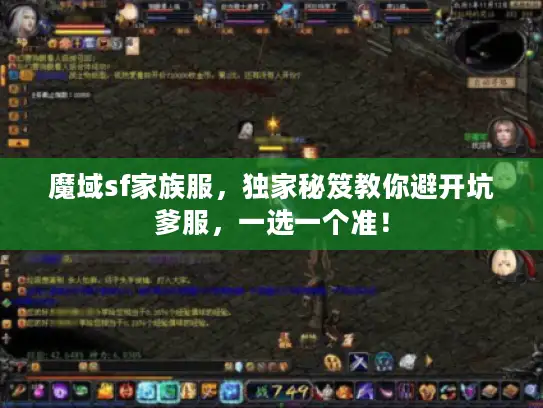 魔域sf家族服，独家秘笈教你避开坑爹服，一选一个准！