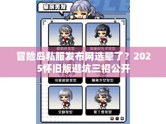 冒险岛私服发布网选晕了?2025怀旧版避坑三招公开 冒险岛私服发布网选晕了?2025怀旧版避坑三招公开