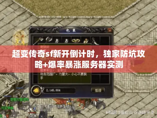 超变传奇sf新开倒计时，独家防坑攻略+爆率暴涨服务器实测