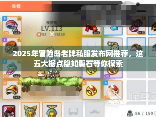 2025年冒险岛老牌私服发布网推荐，这五大据点稳如磐石等你探索