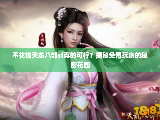 不花钱天龙八部sf真的可行？揭秘免氪玩家的秘密花园