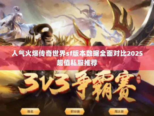 人气火爆传奇世界sf版本数据全面对比2025超值私服推荐