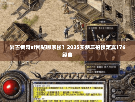 复古传奇sf网站哪家强？2025实测三招锁定真176经典