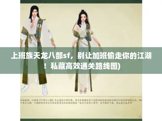 上班族天龙八部sf，别让加班偷走你的江湖！私藏高效通关路线图)