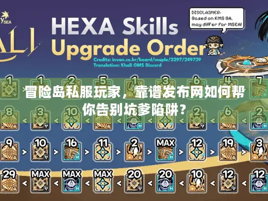 冒险岛私服玩家，靠谱发布网如何帮你告别坑爹陷阱？