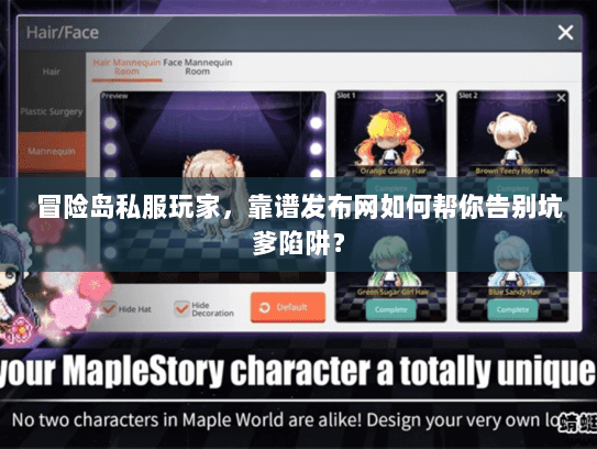 冒险岛私服玩家，靠谱发布网如何帮你告别坑爹陷阱？