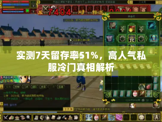 实测7天留存率51%，高人气私服冷门真相解析