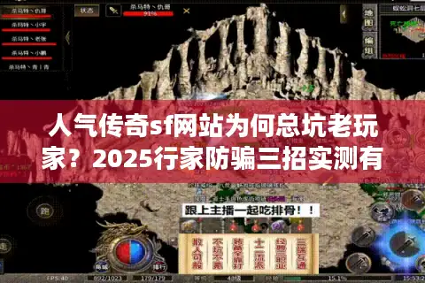 人气传奇sf网站为何总坑老玩家？2025行家防骗三招实测有效