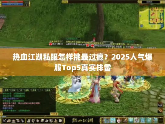 热血江湖私服怎样挑最过瘾？2025人气爆服Top5真实排雷