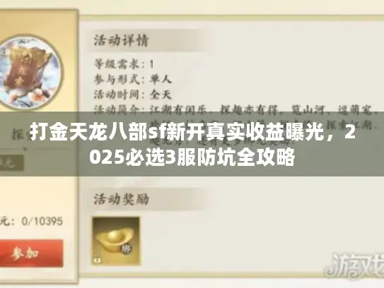 打金天龙八部sf新开真实收益曝光，2025必选3服防坑全攻略