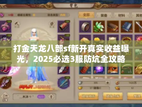 打金天龙八部sf新开真实收益曝光，2025必选3服防坑全攻略