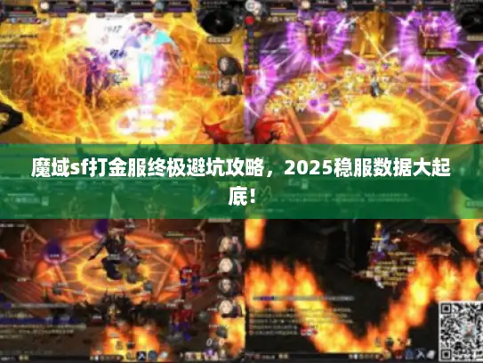 魔域sf打金服终极避坑攻略，2025稳服数据大起底！