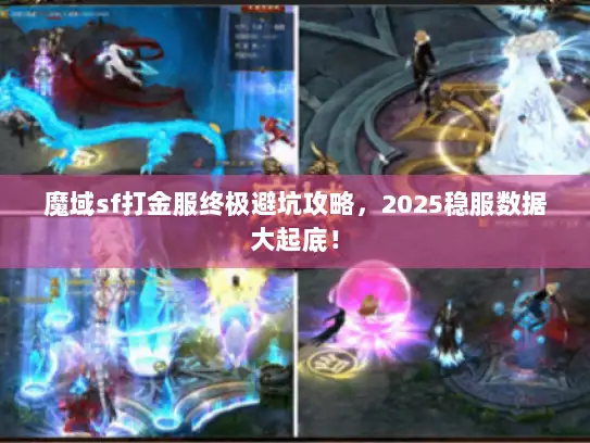魔域sf打金服终极避坑攻略，2025稳服数据大起底！
