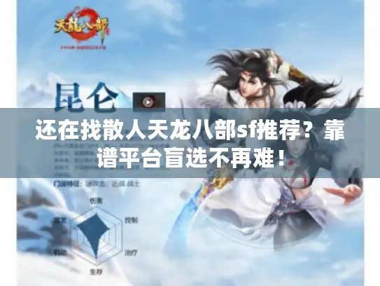 还在找散人天龙八部sf推荐？靠谱平台盲选不再难！