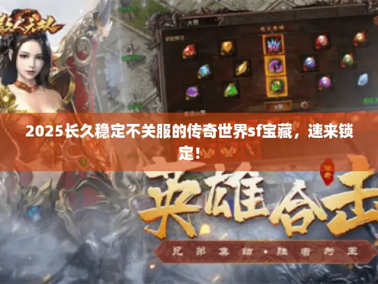 2025长久稳定不关服的传奇世界sf宝藏，速来锁定！