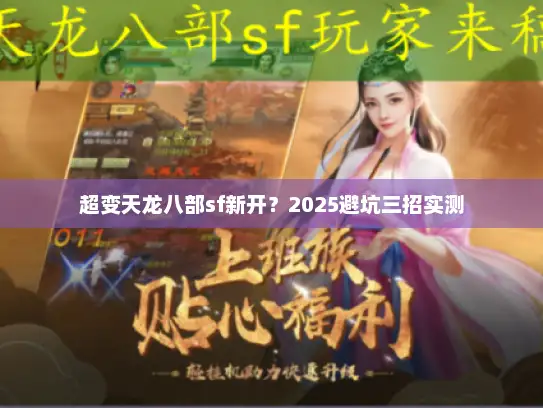 超变天龙八部sf新开？2025避坑三招实测