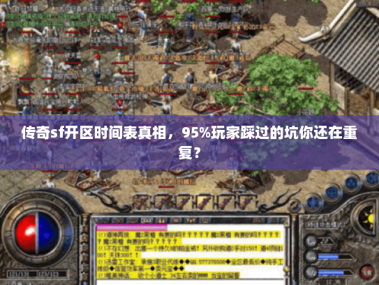 传奇sf开区时间表真相，95%玩家踩过的坑你还在重复？