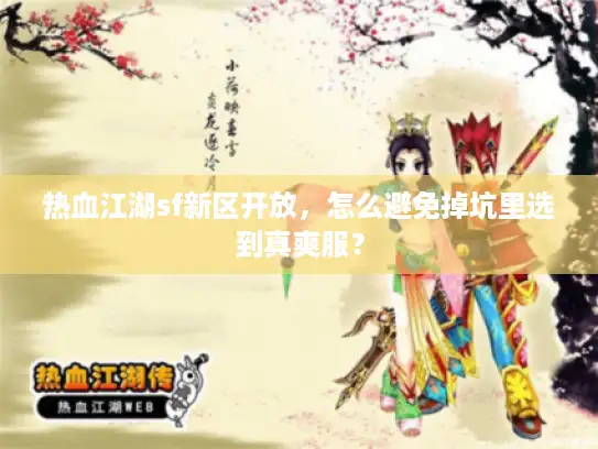 热血江湖sf新区开放，怎么避免掉坑里选到真爽服？