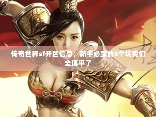 传奇世界sf开区信息，新手必踩的5个坑我们全填平了
