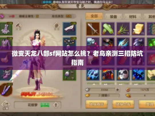 微变天龙八部sf网站怎么挑？老鸟亲测三招防坑指南