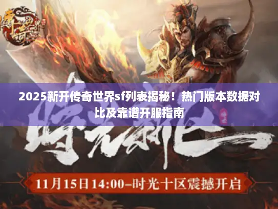 2025新开传奇世界sf列表揭秘!热门版本数据对比及靠谱开服指南 2025新开传奇世界sf列表揭秘!热门版本数据对比及靠谱开服指南