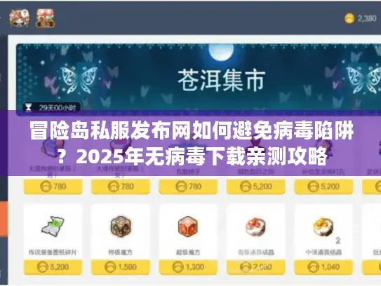 冒险岛私服发布网如何避免病毒陷阱？2025年无病毒下载亲测攻略