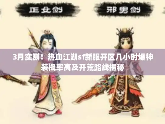 3月实测！热血江湖sf新服开区几小时爆神装概率高及开荒路线揭秘