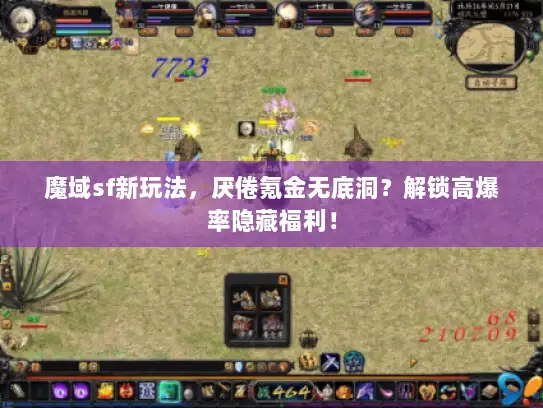 魔域sf新玩法,厌倦氪金无底洞?解锁高爆率隐藏福利! 魔域sf新玩法,厌倦氪金无底洞?解锁高爆率隐藏福利!