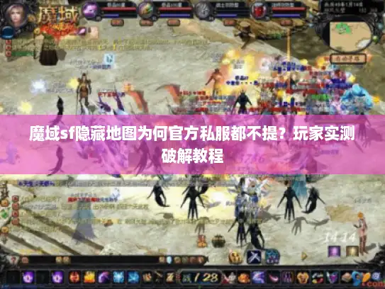 魔域sf隐藏地图为何官方私服都不提？玩家实测破解教程