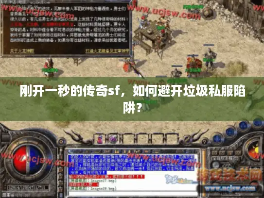 刚开一秒的传奇sf，如何避开垃圾私服陷阱？