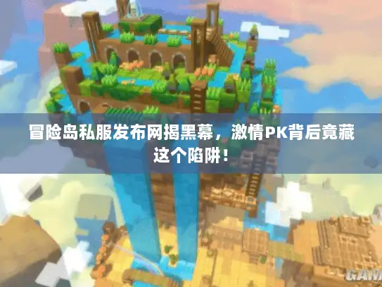 冒险岛私服发布网揭黑幕，激情PK背后竟藏这个陷阱！