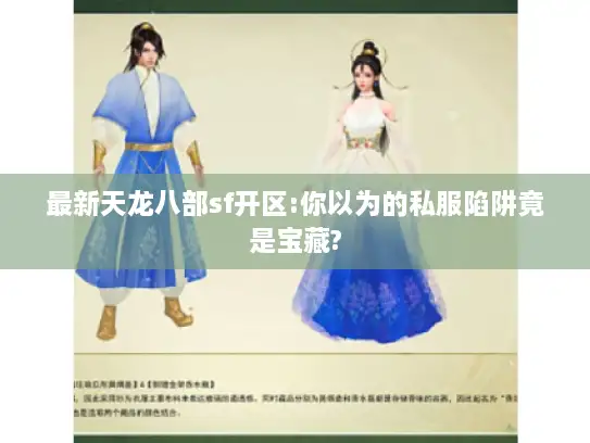 最新天龙八部sf开区:你以为的私服陷阱竟是宝藏?