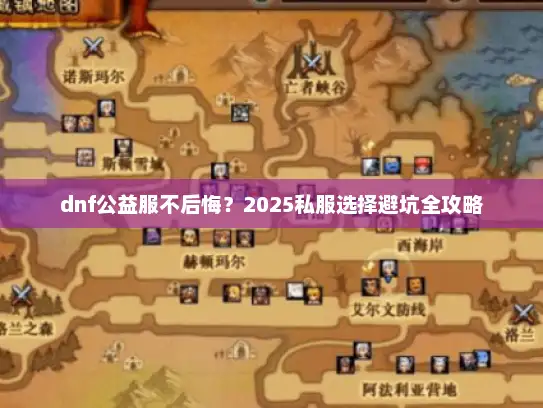 dnf公益服不后悔？2025私服选择避坑全攻略