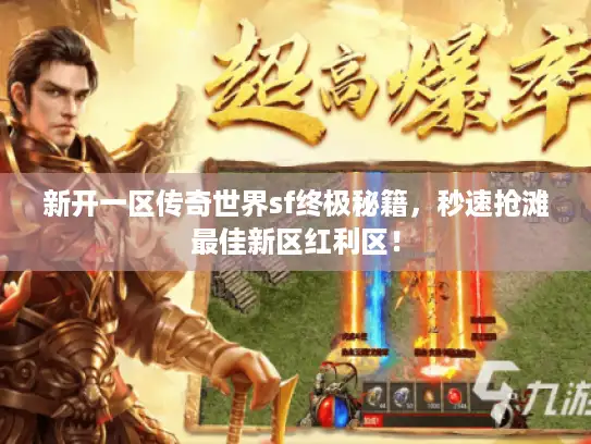 新开一区传奇世界sf终极秘籍，秒速抢滩最佳新区红利区！