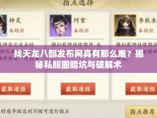 找天龙八部发布网真有那么难？揭秘私服圈暗坑与破解术