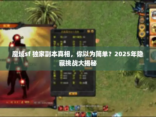 魔域sf 独家副本真相，你以为简单？2025年隐藏挑战大揭秘