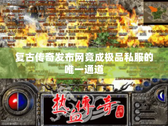 复古传奇发布网竟成极品私服的唯一通道