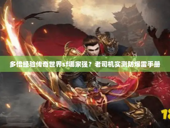 多倍经验传奇世界sf哪家强？老司机实测防爆雷手册