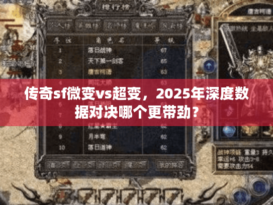 传奇sf微变vs超变，2025年深度数据对决哪个更带劲？