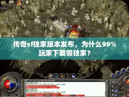 传奇sf独家版本发布，为什么99%玩家下载假独家？