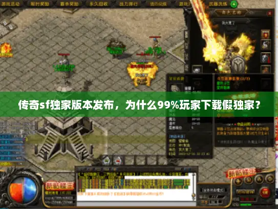 传奇sf独家版本发布，为什么99%玩家下载假独家？