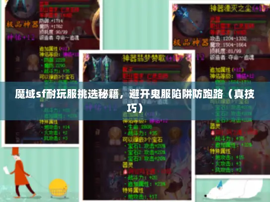 魔域sf耐玩服挑选秘籍，避开鬼服陷阱防跑路（真技巧）