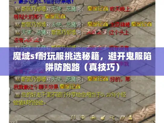 魔域sf耐玩服挑选秘籍，避开鬼服陷阱防跑路（真技巧）