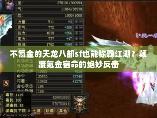 不氪金的天龙八部sf也能称霸江湖?颠覆氪金宿命的绝妙反击 不氪金的天龙八部sf也能称霸江湖?颠覆氪金宿命的绝妙反击