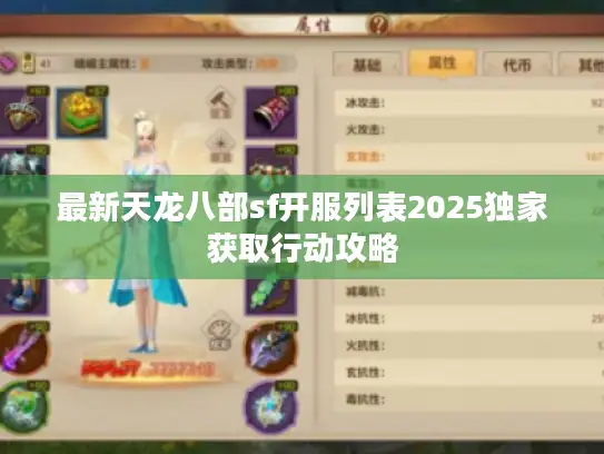 最新天龙八部sf开服列表2025独家获取行动攻略 最新天龙八部sf开服列表2025独家获取行动攻略