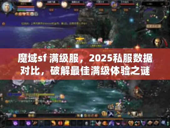 魔域sf 满级服,2025私服数据对比,破解最佳满级体验之谜 魔域sf 满级服,2025私服数据对比,破解最佳满级体验之谜