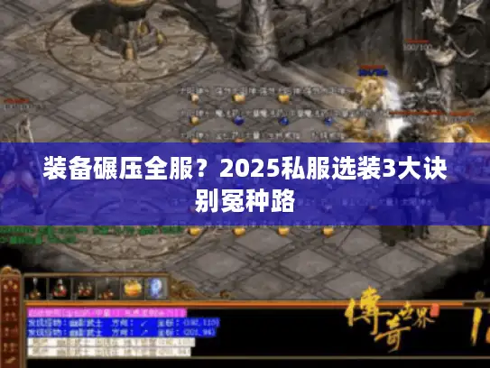 装备碾压全服？2025私服选装3大诀别冤种路