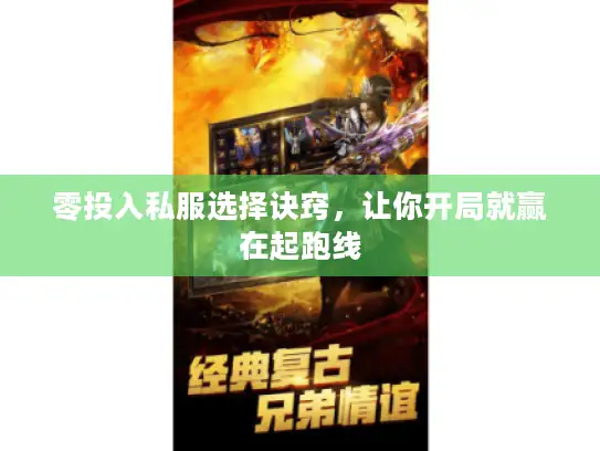 零投入私服选择诀窍，让你开局就赢在起跑线