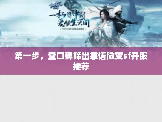 第一步，查口碑筛出靠谱微变sf开服推荐